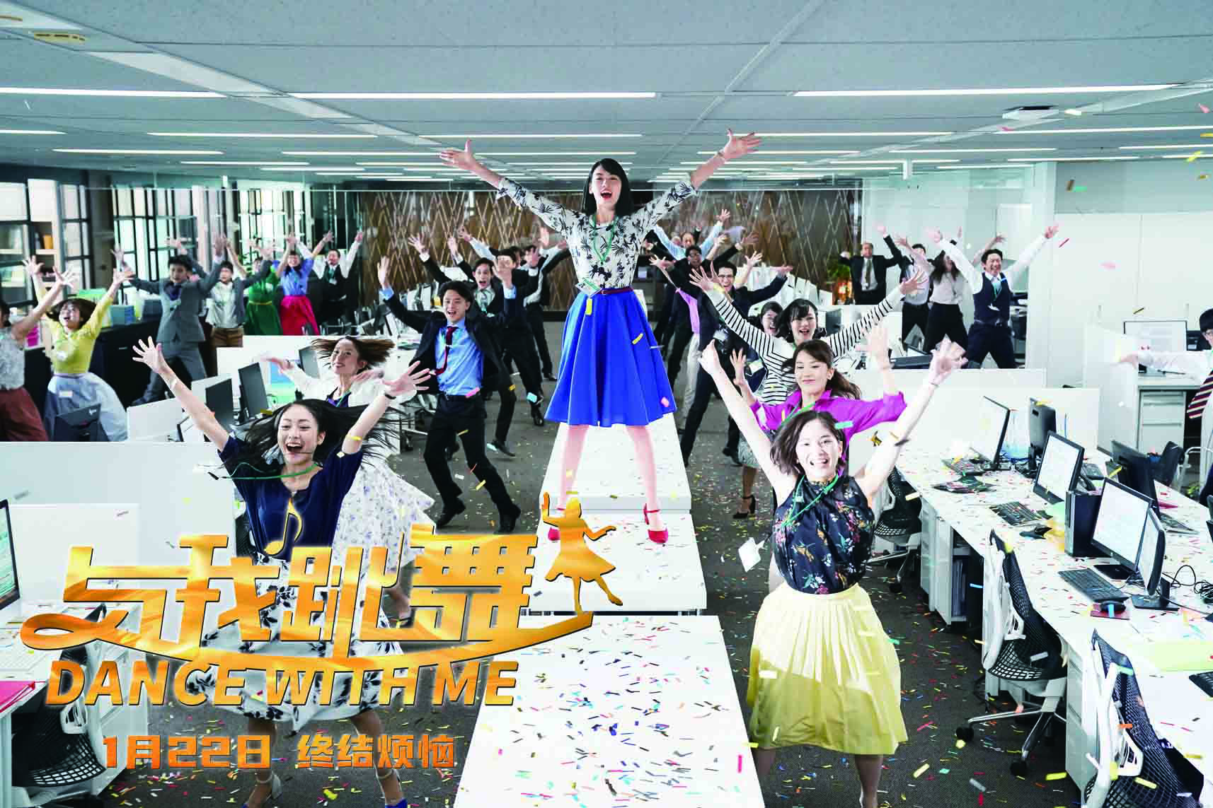喜剧片《与我跳舞》发终极海报 平凡白领有奇遇