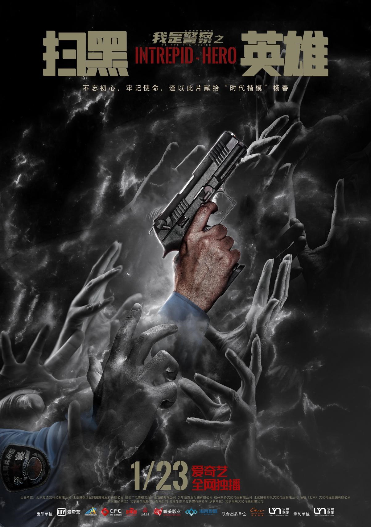 电影《扫黑英雄》海报1.jpg