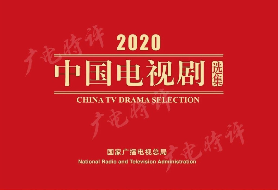 广电总局颁布2020中国电视剧选集 《三十而已》等剧入选