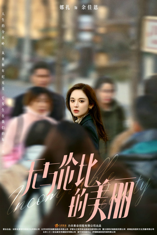 《无与伦比的美丽》官宣阵容 陈晓娜扎人海对视