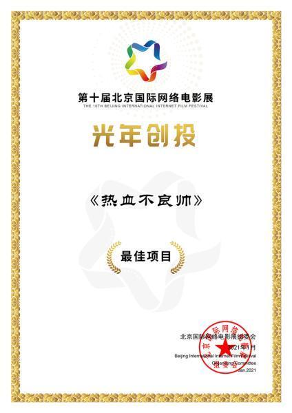 《热血不良帅》获北京国际网络电影展创投会最佳项目