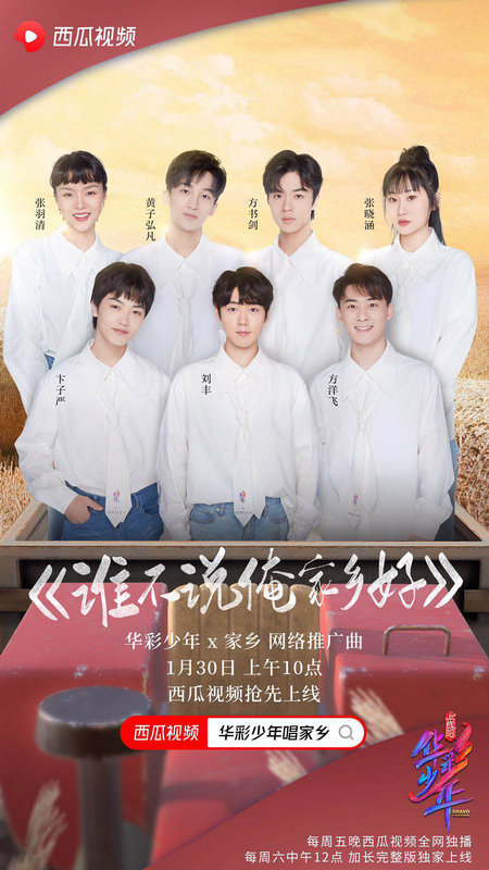 《华彩少年》推广曲以国风歌颂家乡美