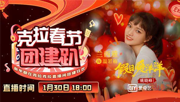 《克拉春节团建趴》兰西雅做客 谈戏剧青春