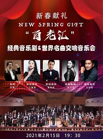 “百老汇”经典音乐剧、天下经典名曲交响音乐会