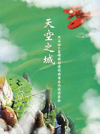 “天穹之城”-久石让、宫崎骏动漫经典音乐作品演奏会