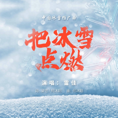中国移动咪咕上线首支中国冰雪推广曲 用冰雪点燃体育大年激情