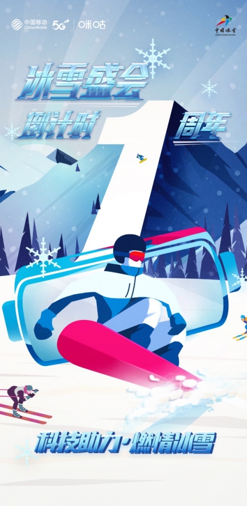 中国移动咪咕上线首支中国冰雪推广曲 用冰雪点燃体育大年激情