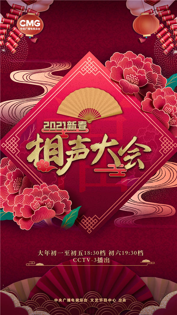 总台文艺打造《2021新春相声大会》 带来欢笑盛宴