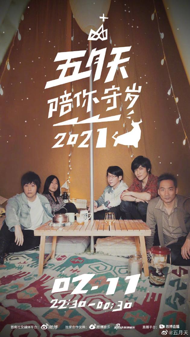 五月天除夕直播官宣！与歌迷一起欢迎新年