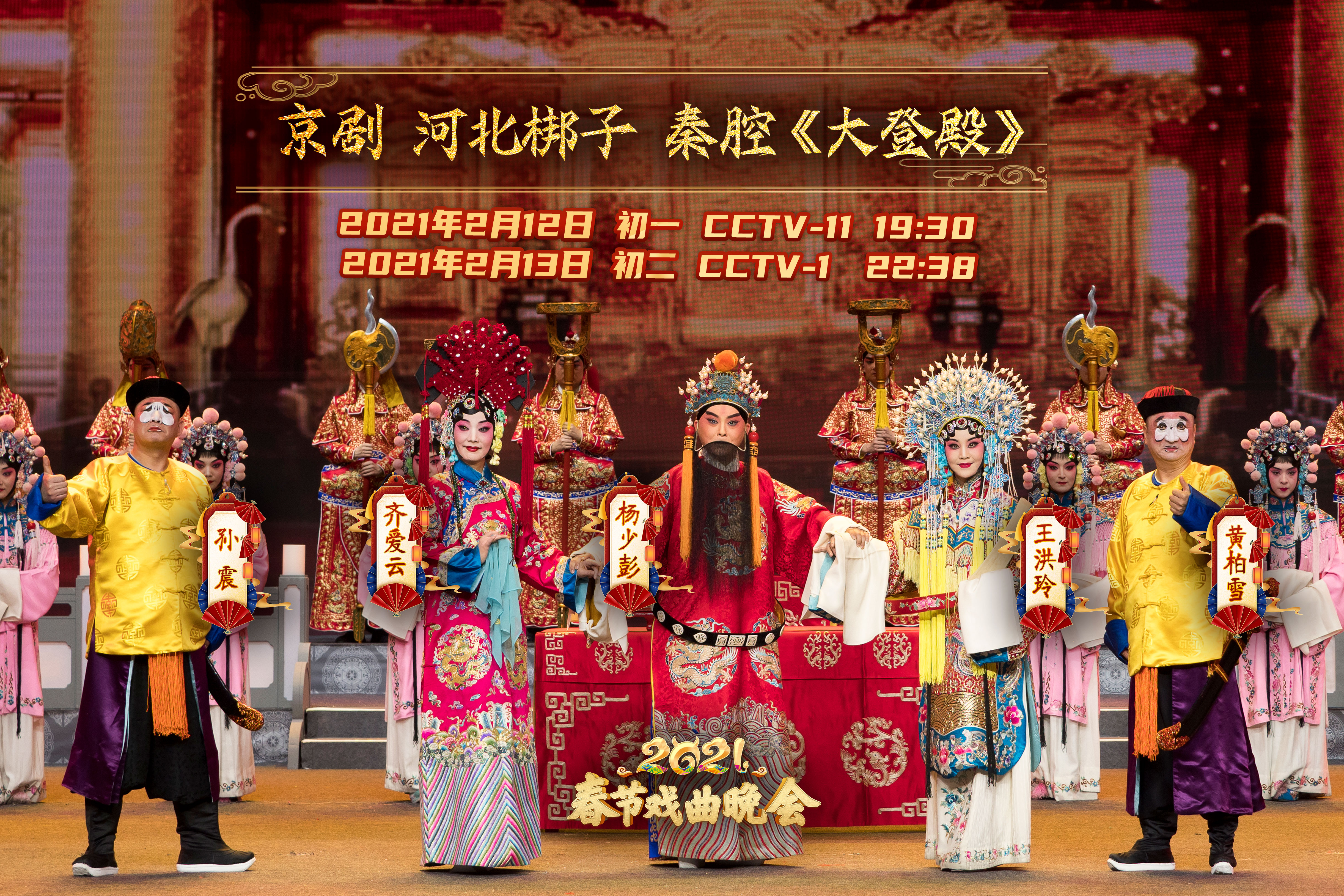 迎牛年盛世 颂时代新篇——《2021春节戏曲晚会》如大抵而至