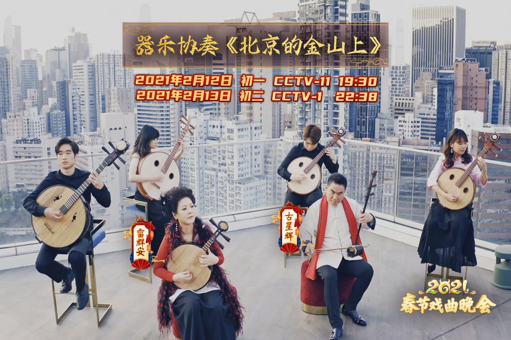 迎牛年盛世 颂时代新篇——《2021春节戏曲晚会》如大抵而至