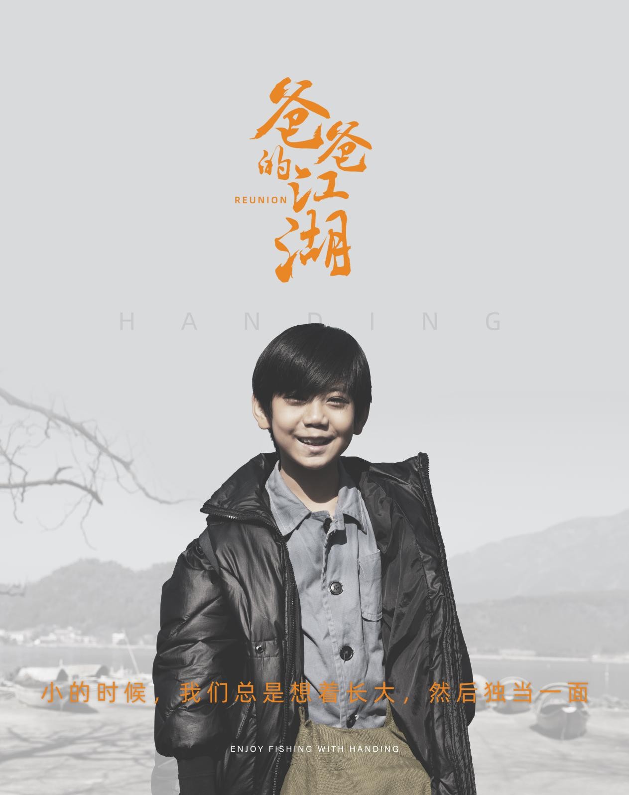 汉鼎微电影《爸爸的江湖》以“垂钓人”角色延续“父子”间温情陪伴