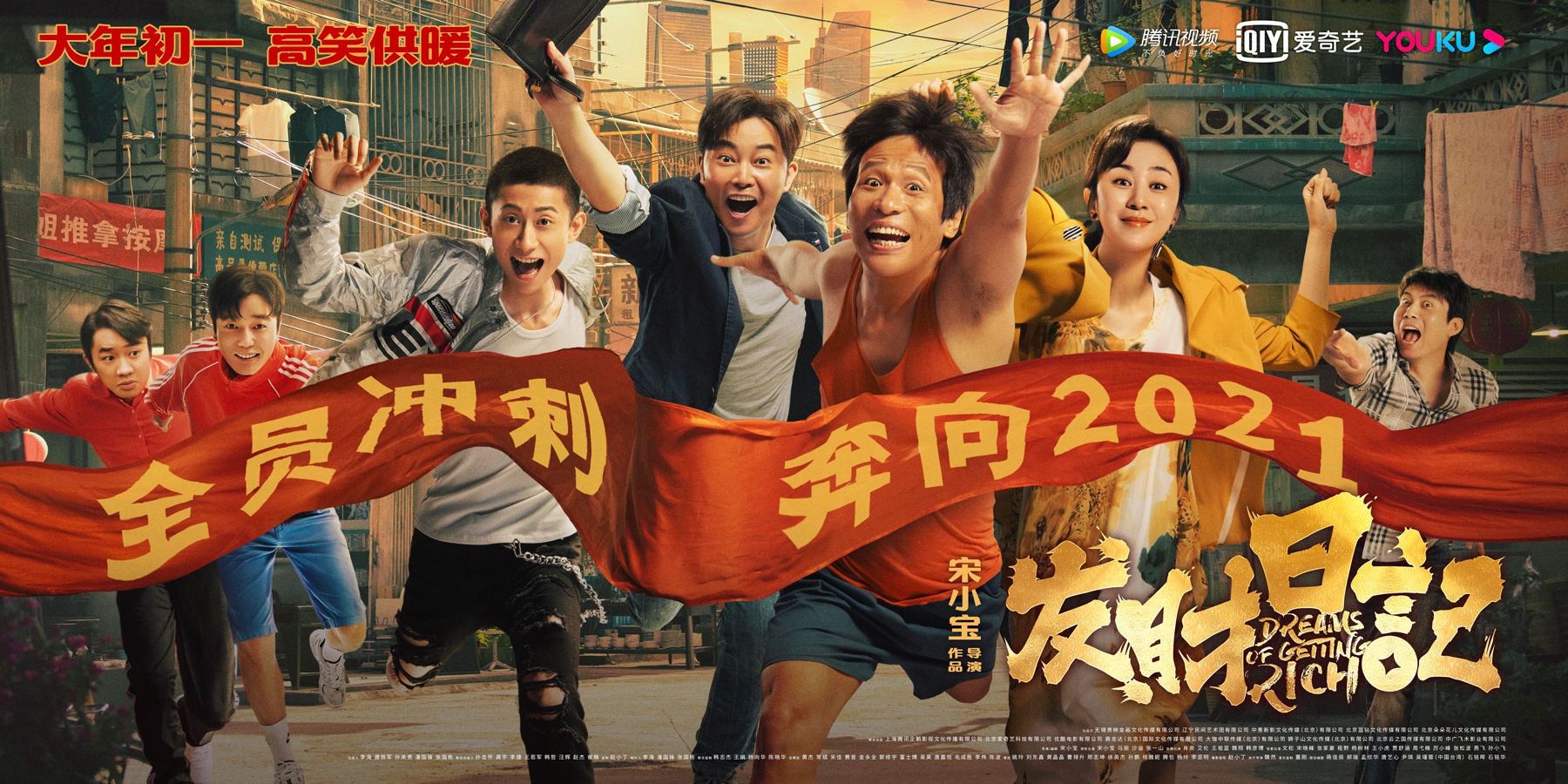 《发财日记》发终极预告 全员冲刺欢乐贺年