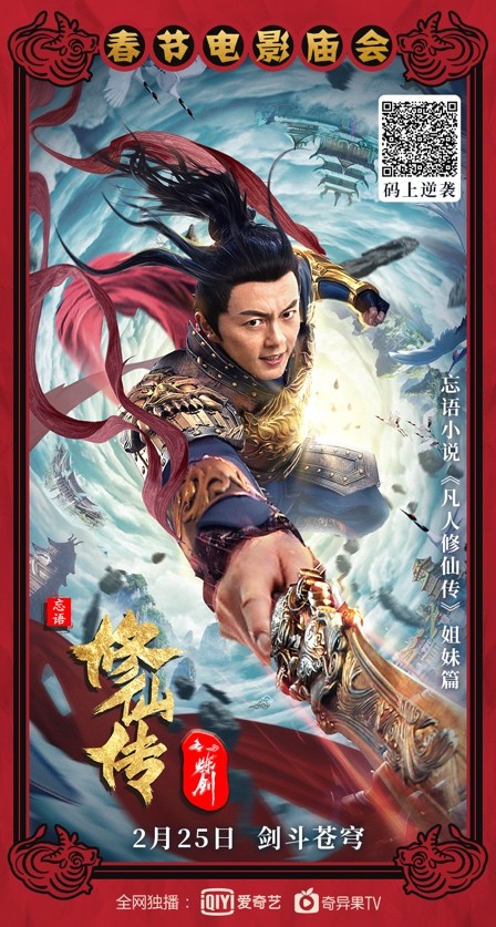 《修仙传之炼剑》2月25日爱奇艺独家上映 (1).jpg