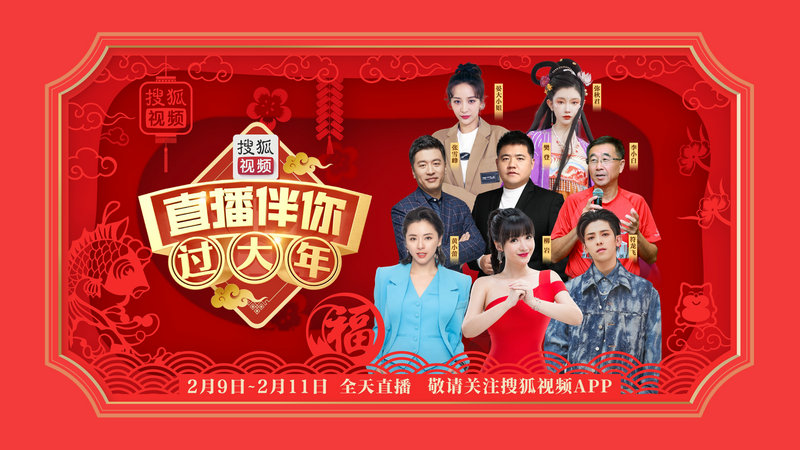 “直播伴你过大年”40余场直播综艺超卓纷呈