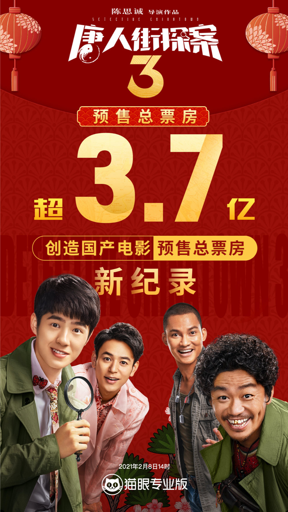 3.7亿!《唐人街探案3》创国产电影预售票房记载