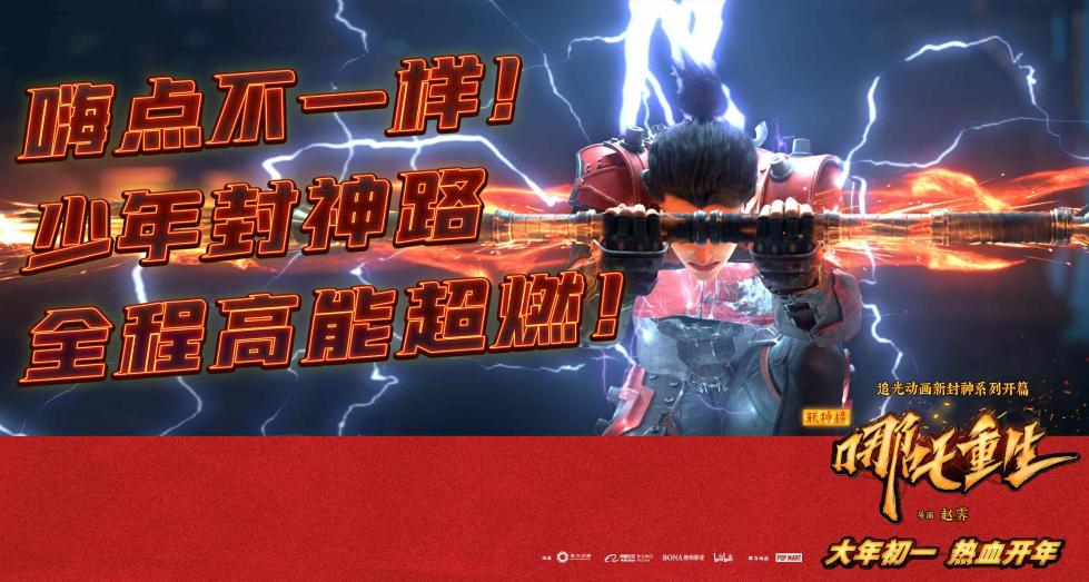 《新神榜:哪吒重生》海报 《新神榜:哪吒重生》海报