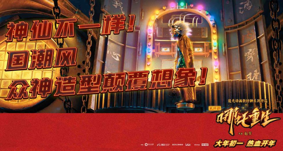 《新神榜:哪吒重生》海报 《新神榜:哪吒重生》海报