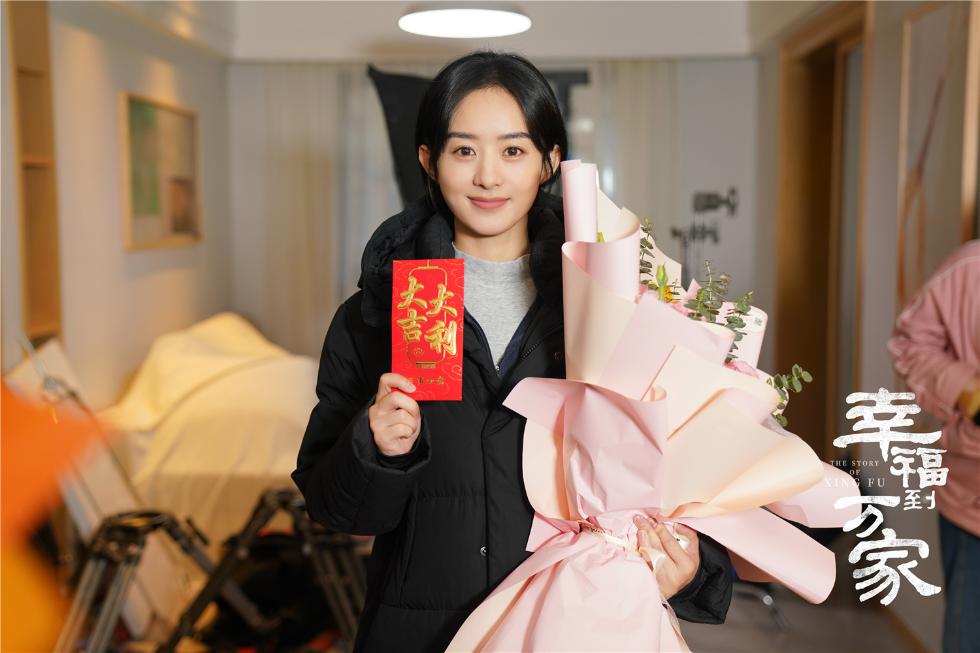 赵丽颖《幸福到万家》达成照