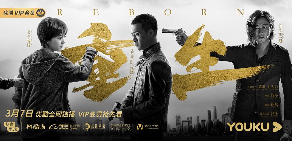 《重生》关联海报