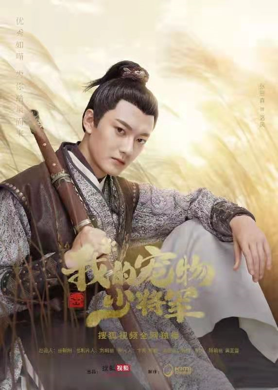 甜宠剧《我的宠物少将军》开播？ 张冠森首演古打扮相英气