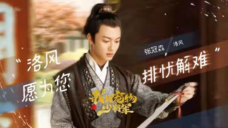 甜宠剧《我的宠物少将军》开播？ 张冠森首演古打扮相英气