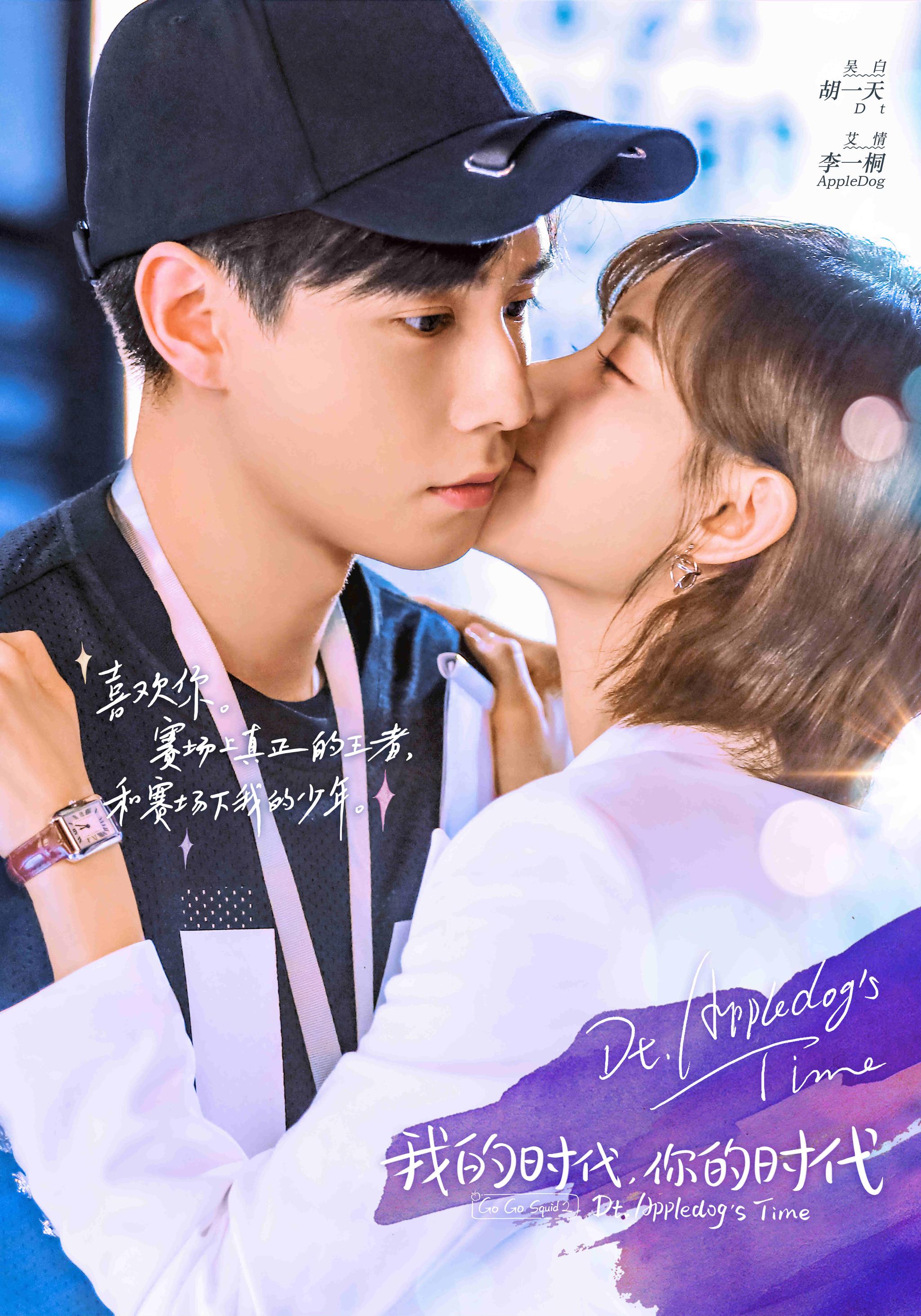 《我的时代，你的时代》燃甜承袭 胡一天李一桐双强逐梦荣耀并肩