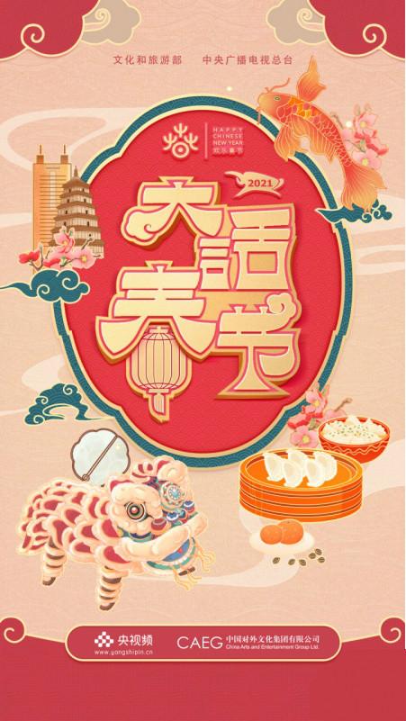 央视近年《谎言春节》探索多样年俗 全球观众云端共享“欢乐春节”