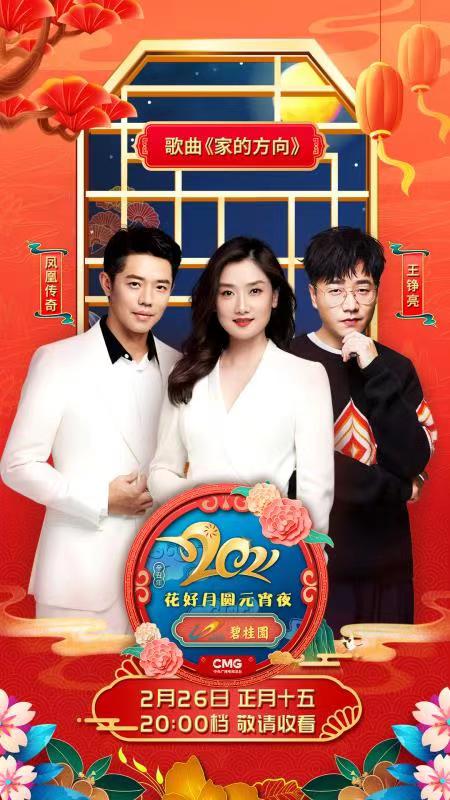 王铮亮携凤凰传奇登央视元宵晚会 唱响《家的方向》