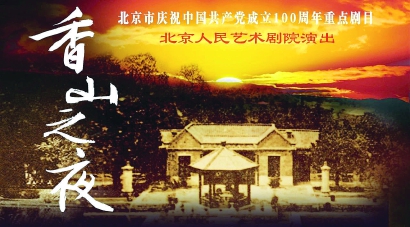 历史人物超时空对话，人艺艺术再现历史攸关下的“香山之夜”