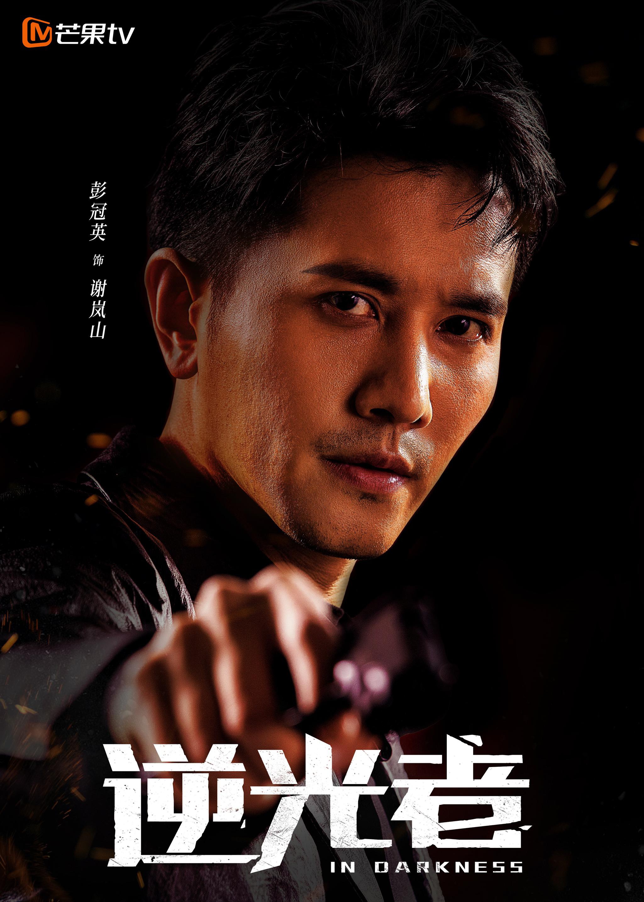 悬疑网剧《逆光者》杀青 彭冠英张雨剑演绎“禁毒双雄”