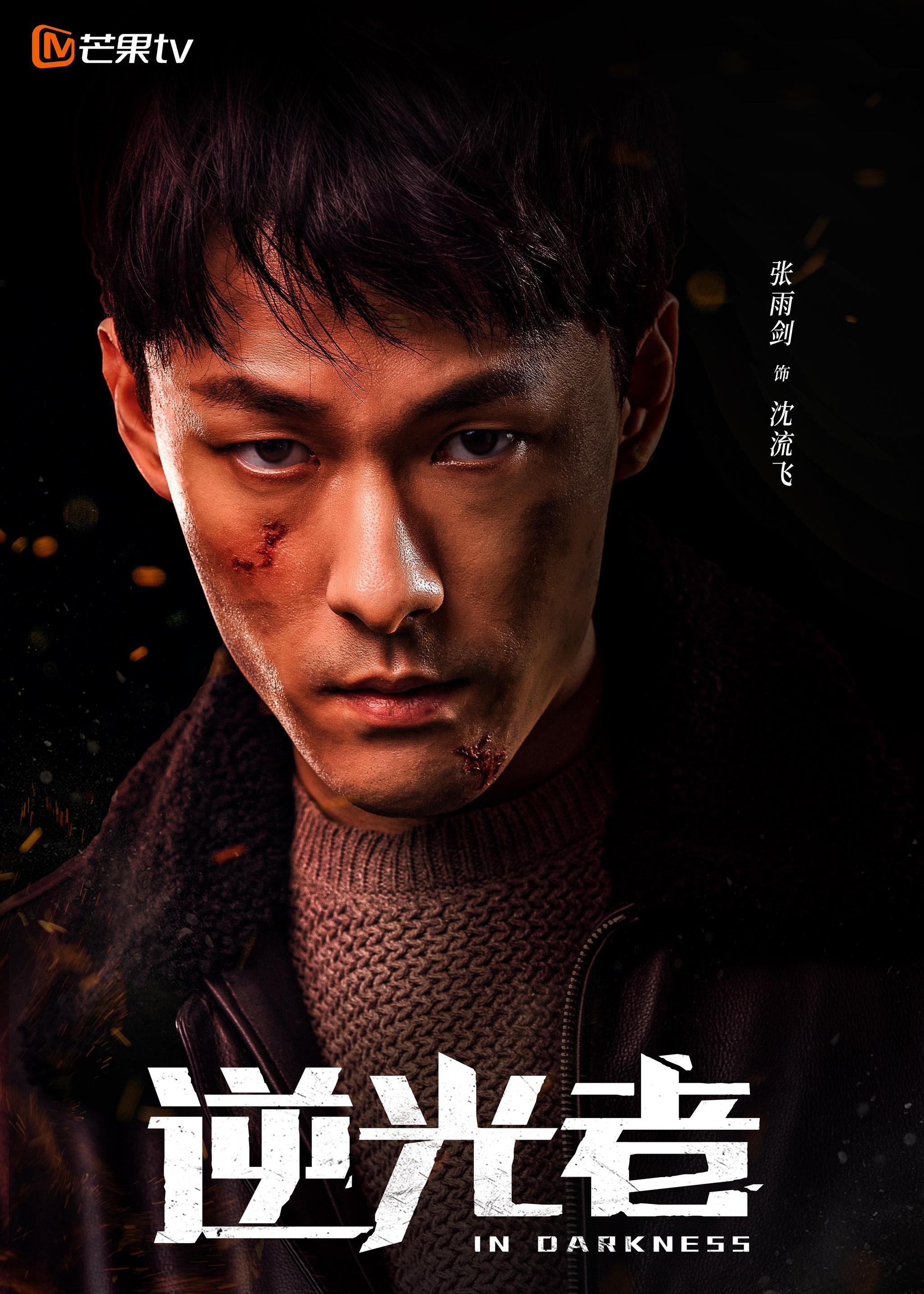 悬疑网剧《逆光者》杀青 彭冠英张雨剑演绎“禁毒双雄”