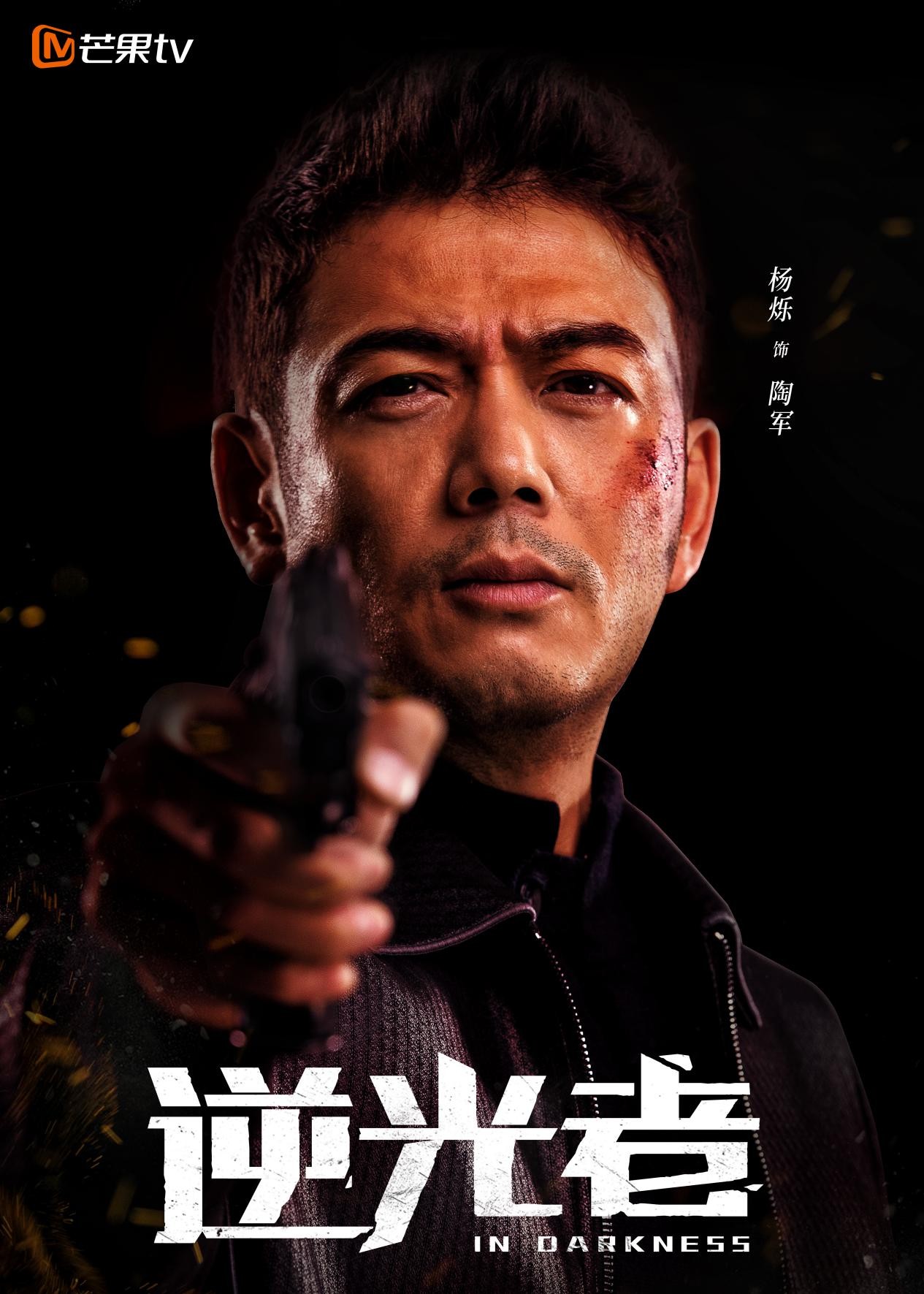 悬疑网剧《逆光者》杀青 彭冠英张雨剑演绎“禁毒双雄”