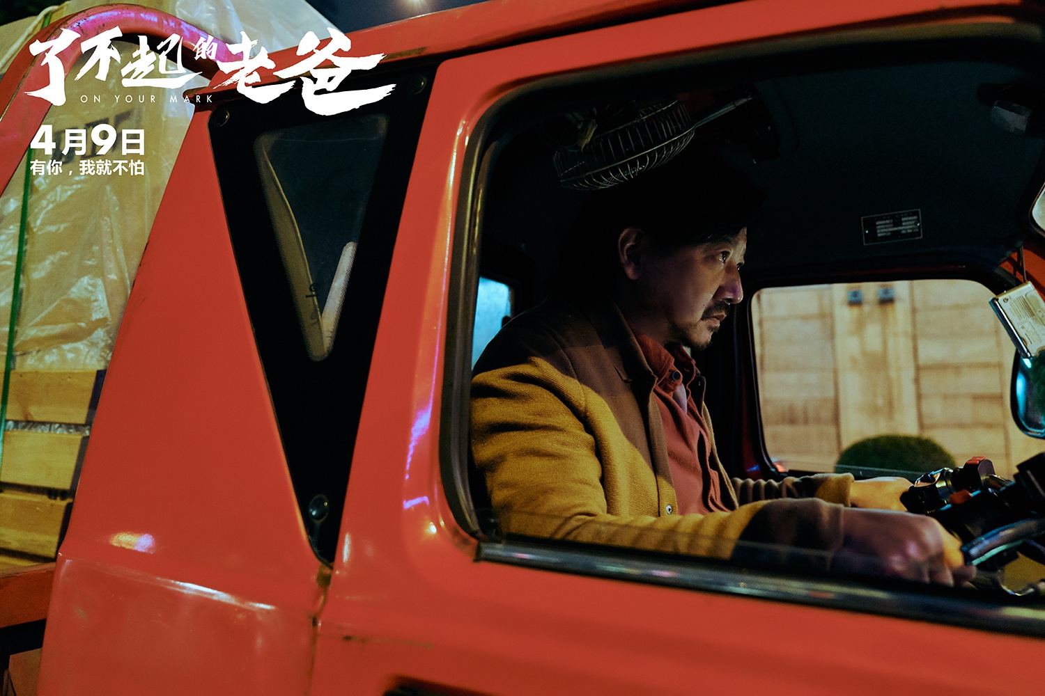 电影《了不起的老爸》定档4月9日 王砚辉同伴张宥浩