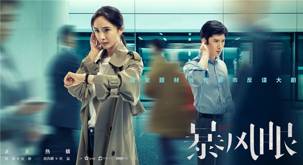 《暴风眼》:今世国安题材行业剧的探索与创新