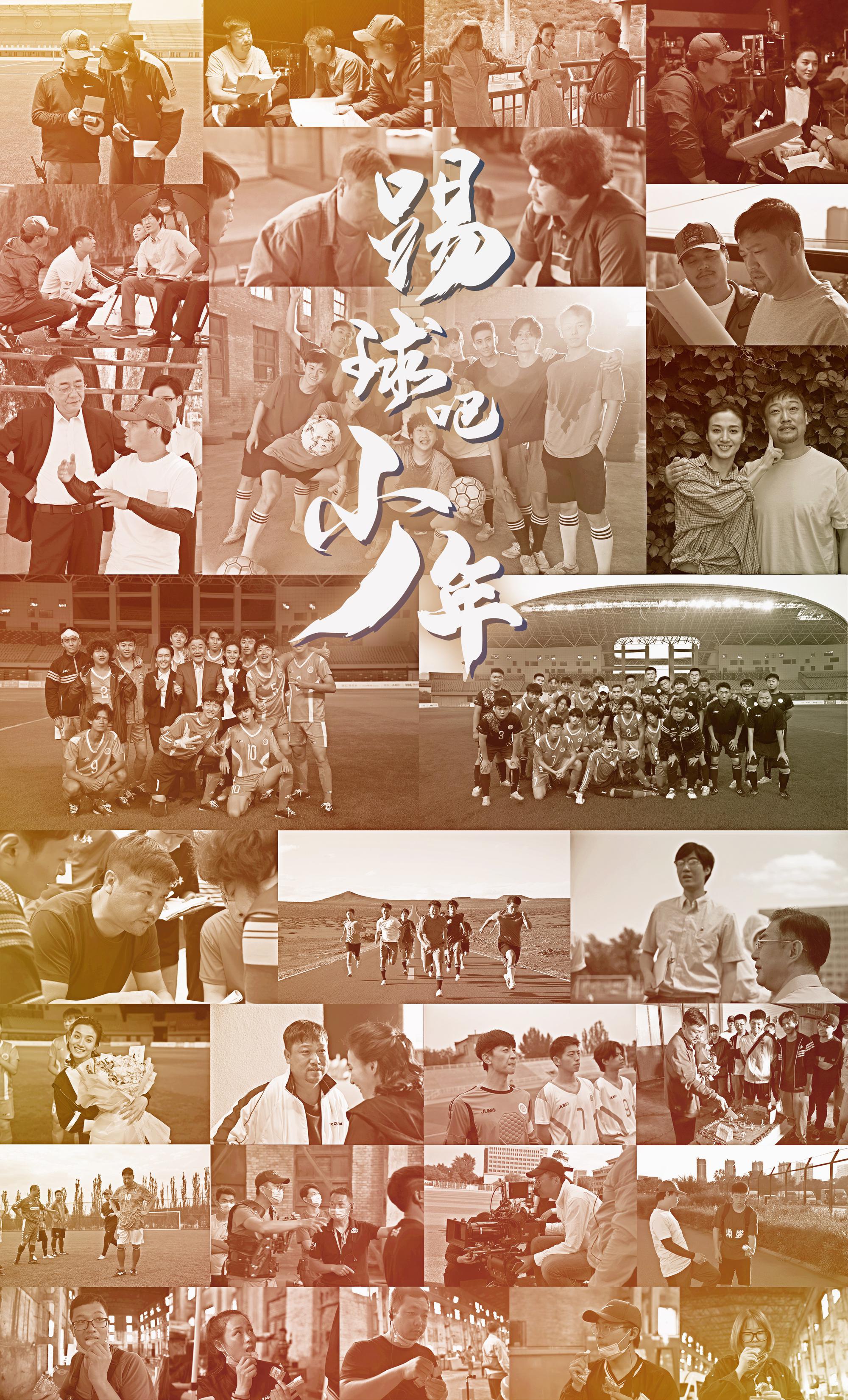 电影《踢球吧少年》 开场哨即将响起