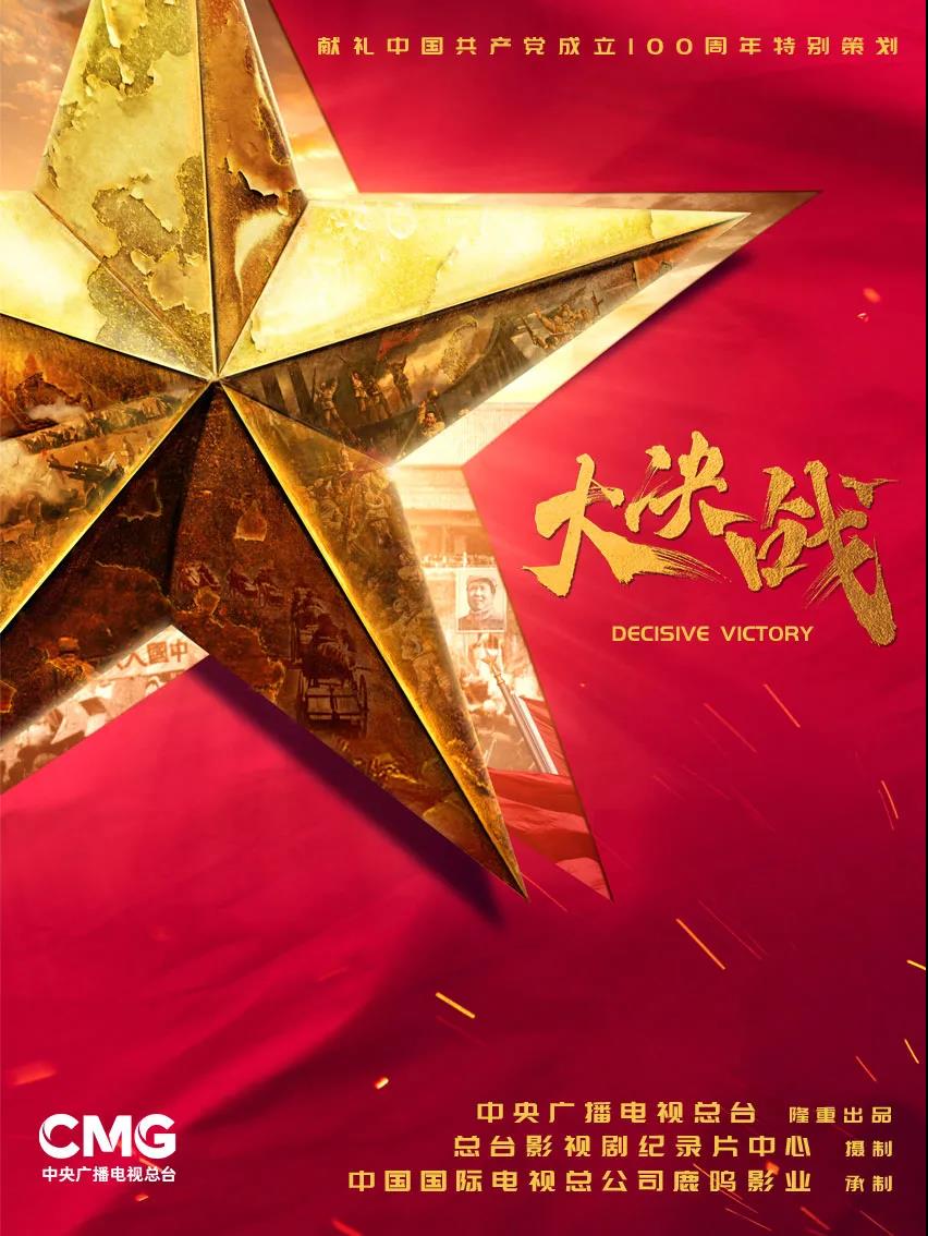 总台出品！《大死战》杀青