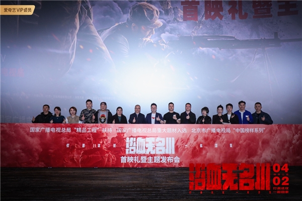 《浴血无名川》首映礼举行 无名英雄慷慨全场