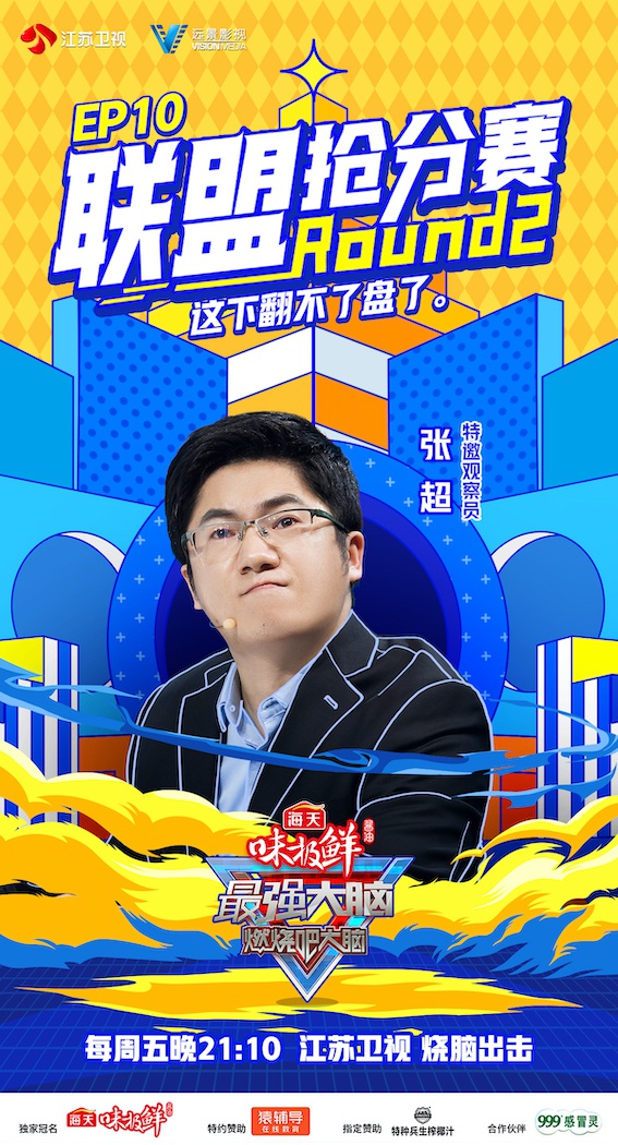 《最强大脑8》再启高能赛制 多重博弈让李诞发出灵魂质问