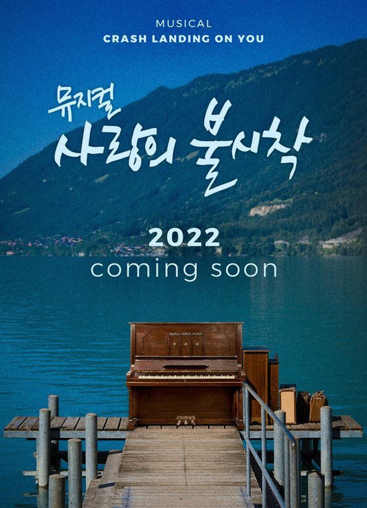 爱的迫降将推出音乐剧