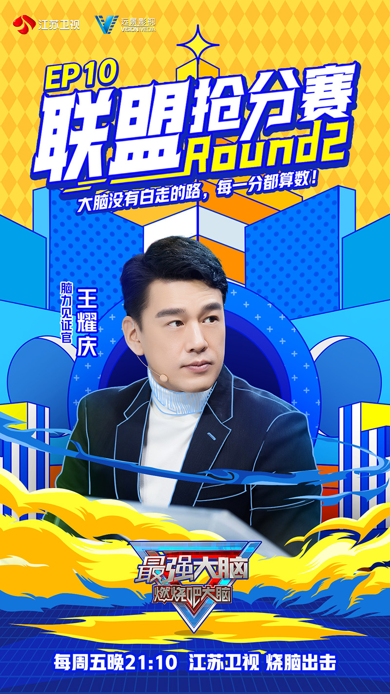 《最强大脑8》热播 王耀庆化身“脑力担任”