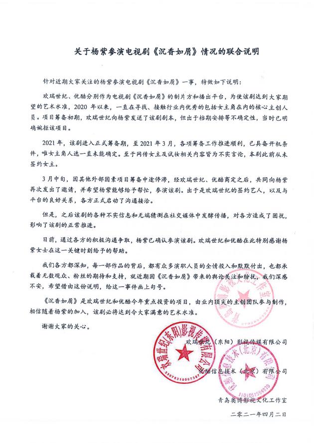 杨紫方连络欢瑞优酷发声明 确认参演《沉香如屑》