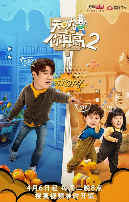 《天呐！你真高2》第二季欢乐开播