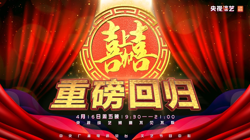 再赴山海，为爱归来，央视《喜上加喜》重装开播