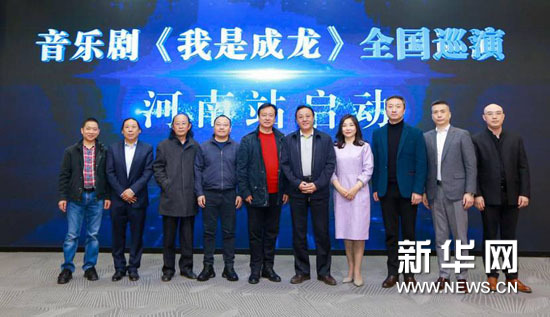 音乐剧《我是成龙》河南站巡演发布“人才孵化A操持”