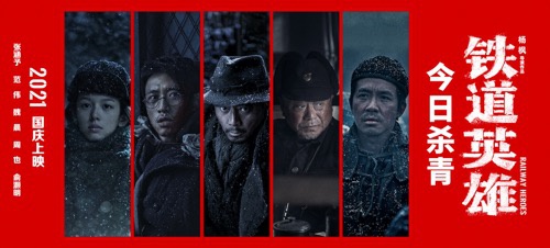 电影《铁道英雄》杀青定档国庆 张涵予范伟等主演