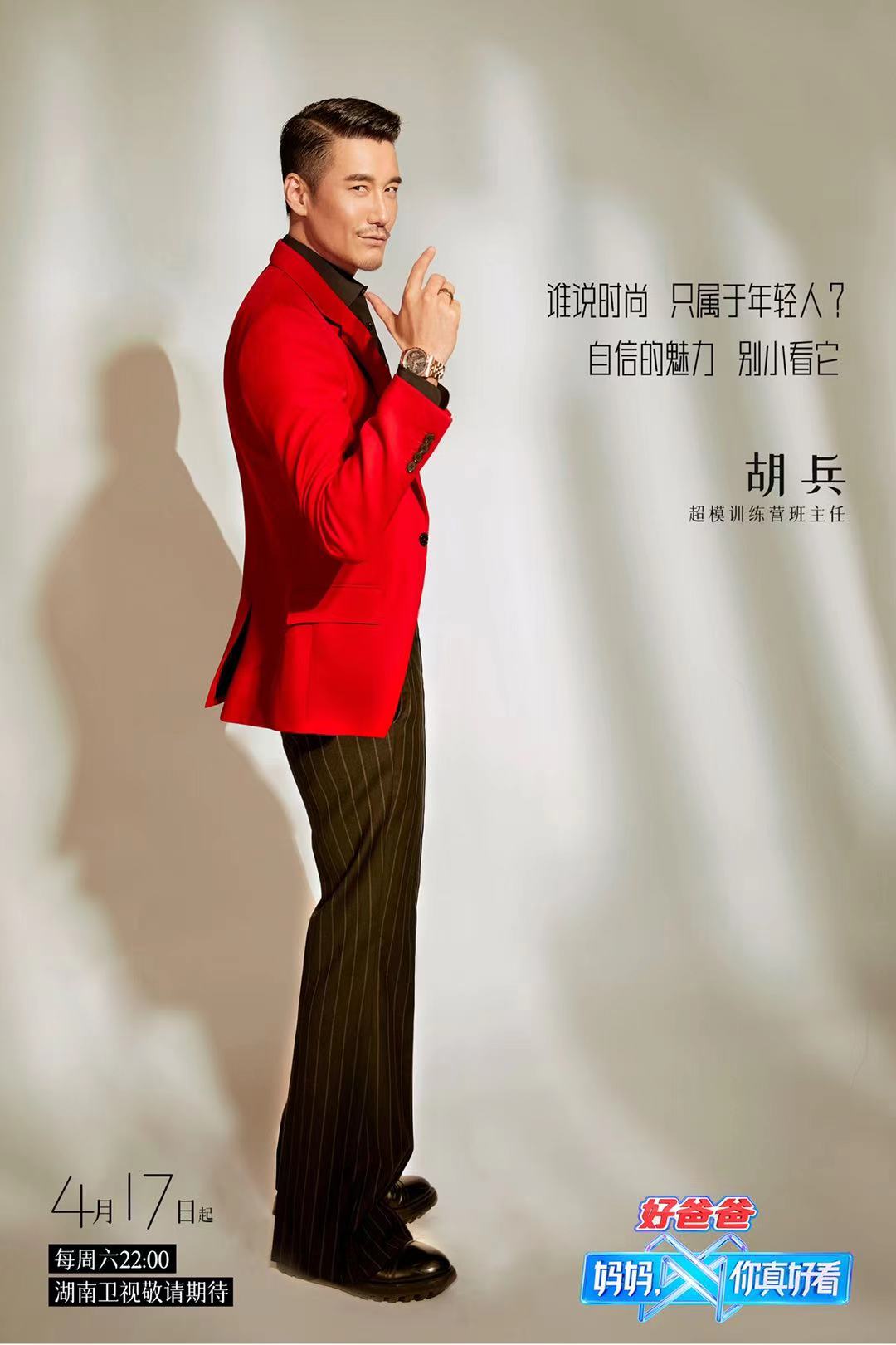 综艺《妈妈，你真好看》开播 胡兵经受“班主任”