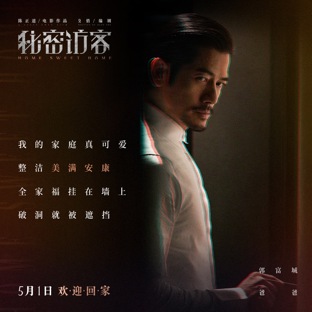 电影《秘密访客》发布主题曲《甜蜜的家》