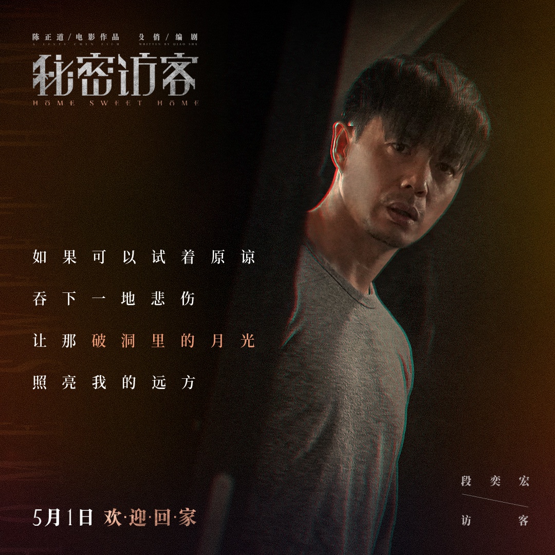 电影《秘密访客》发布主题曲《甜蜜的家》