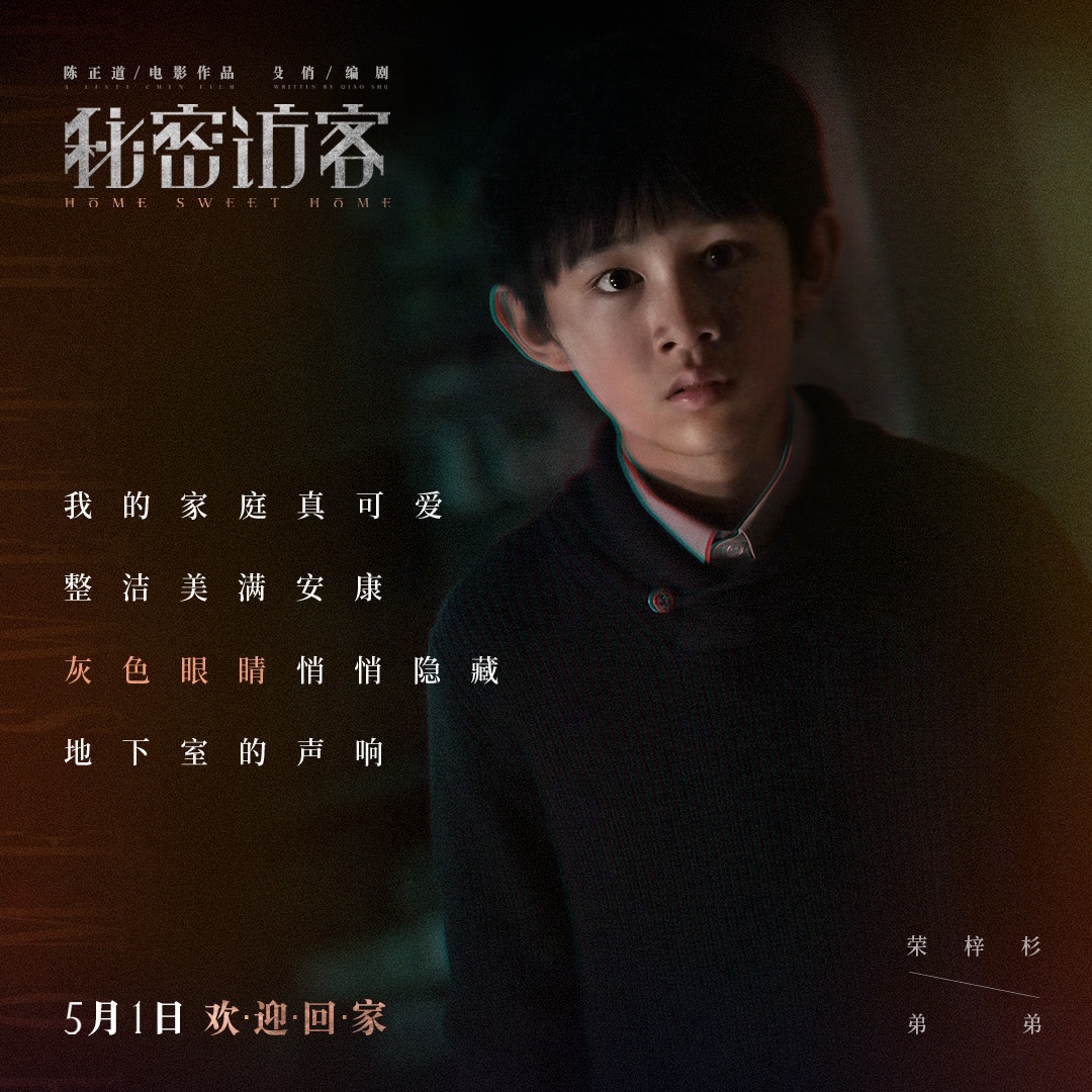 电影《秘密访客》发布主题曲《甜蜜的家》